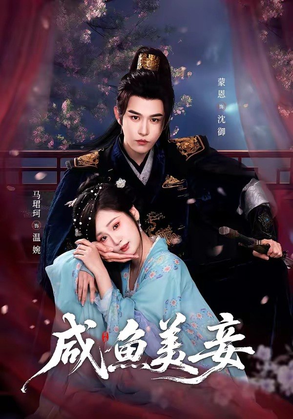 咸鱼美妾（70集）蒙恩＆马珺珂|短剧