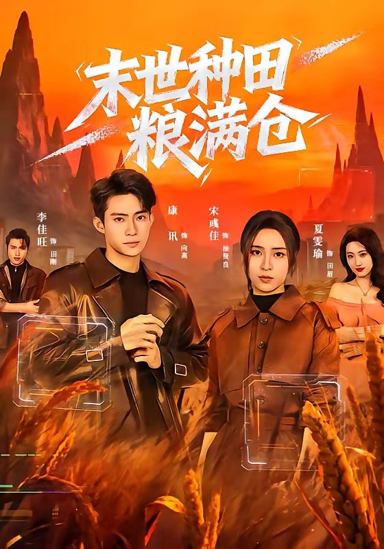 末世种田粮满仓（70集）宋彧佳＆康讯|短剧