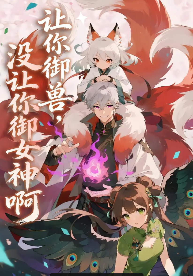 让你御兽，没让你御女神啊（70 集）