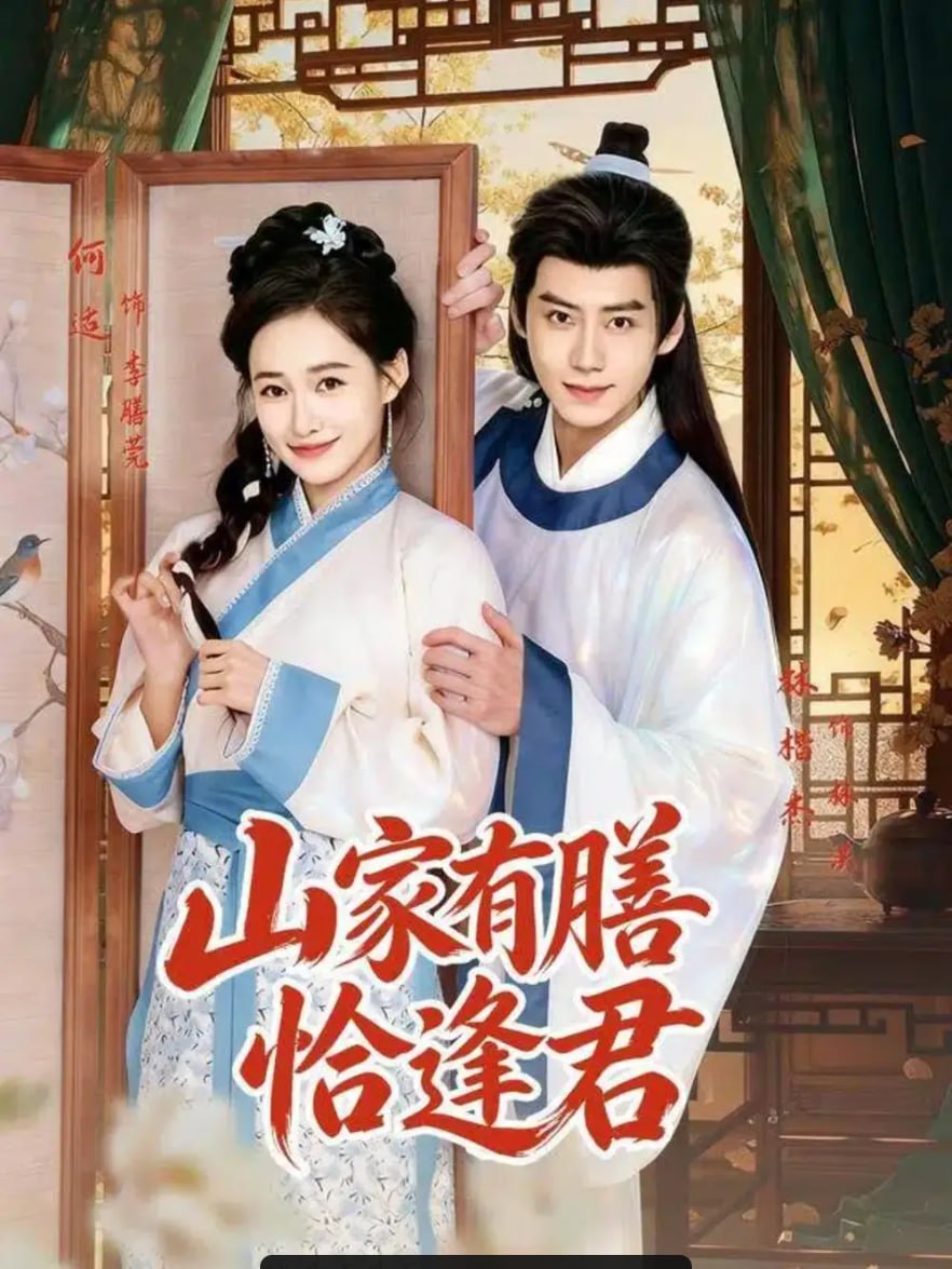 山家有膳恰逢君（70 集）林楷杰 ＆ 何适