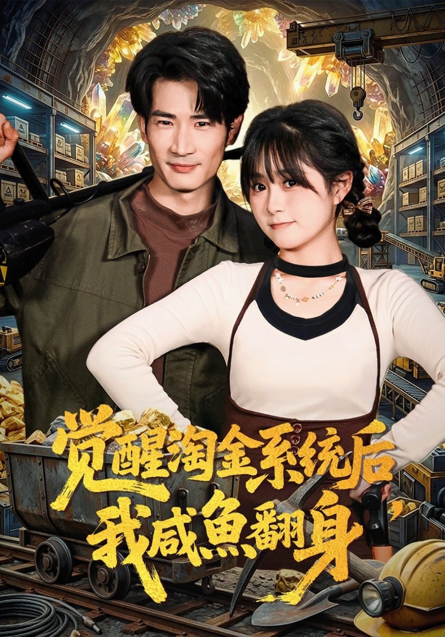 觉醒淘金系统后，我咸鱼翻身（70集）何俊雄&何宇涵|短剧
