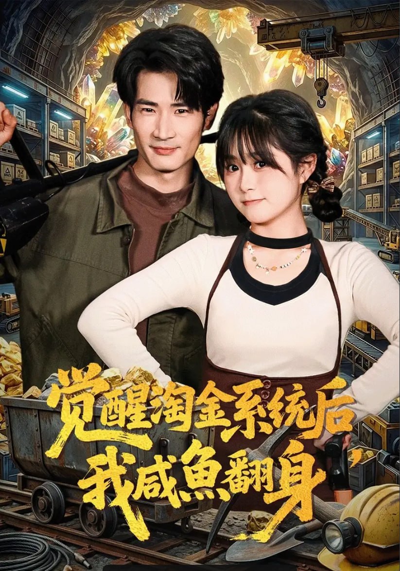 觉醒淘金系统后，我咸鱼翻身（70 集）何俊雄 ＆ 何宇涵