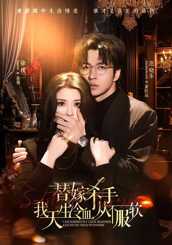 替嫁入局我生来难驯从不服软&替嫁杀手我天生冷血从不服软 (70集) 范晓东&徐棵