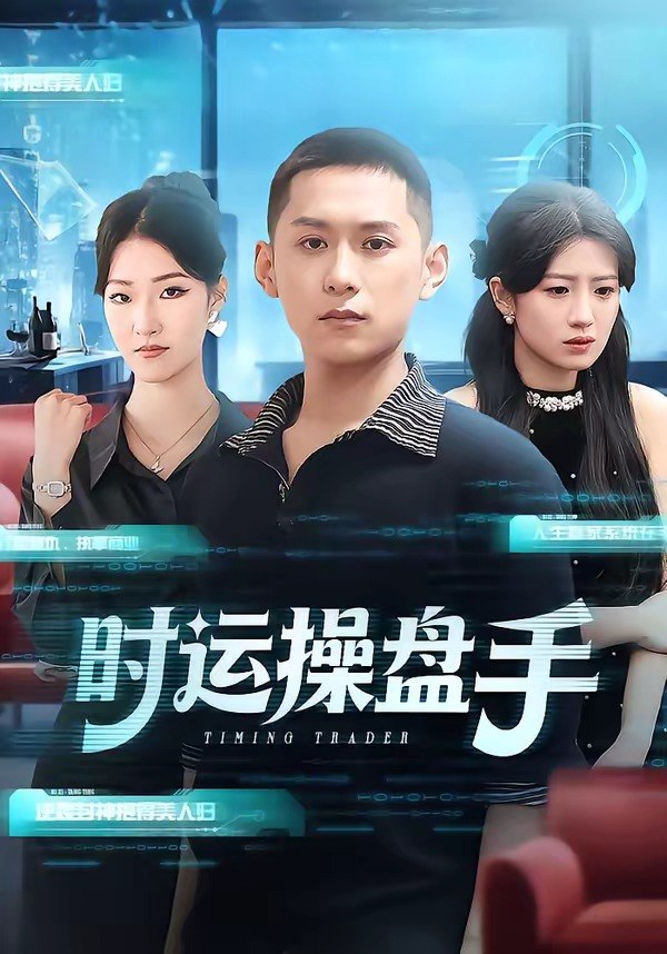 时运操盘手（71集）曹文靖＆薄树泽|短剧