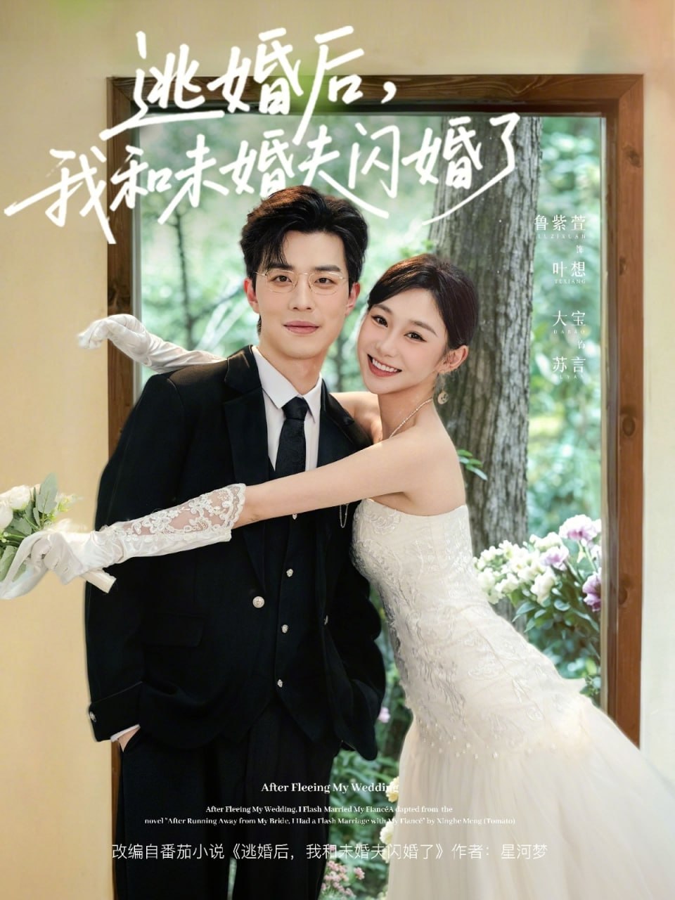 逃婚后，我和未婚夫闪婚了（71集）大宝＆鲁紫萱|短剧