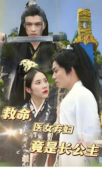 救命，医女弃妇竟是长公主(71集)【短剧】