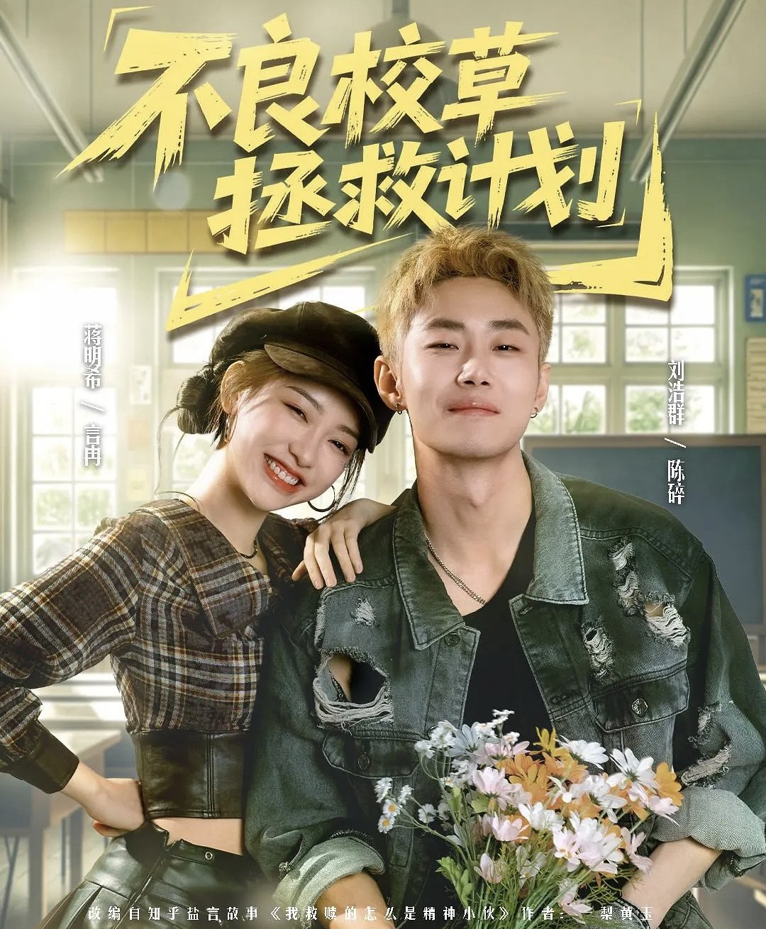 不良校草拯救计划 (71集) 刘浩群&蒋明希 | 短剧