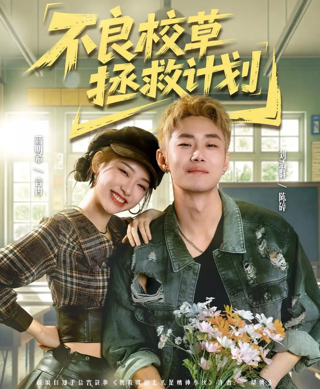不良校草拯救计划（71集）刘浩群＆蒋明希|短剧