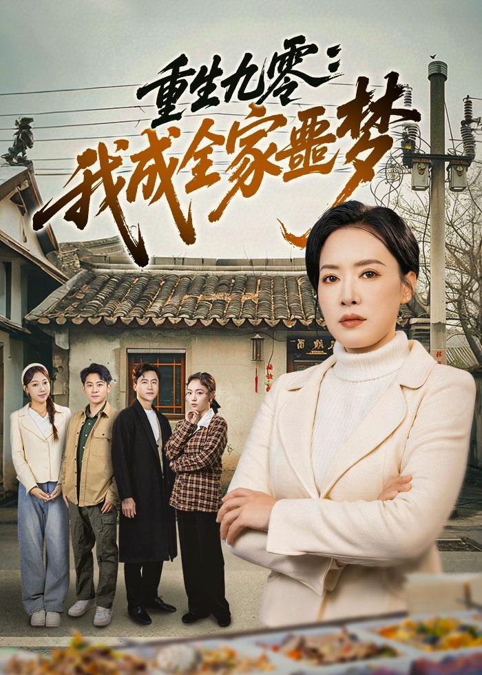 重生九零我成全家噩梦 (71集) 李乐以&初鹏旭&王铭帅 | 短剧