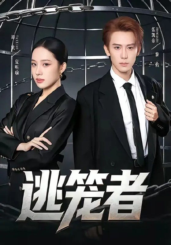逃笼者（71 集）张凯帝 ＆ 谭笑