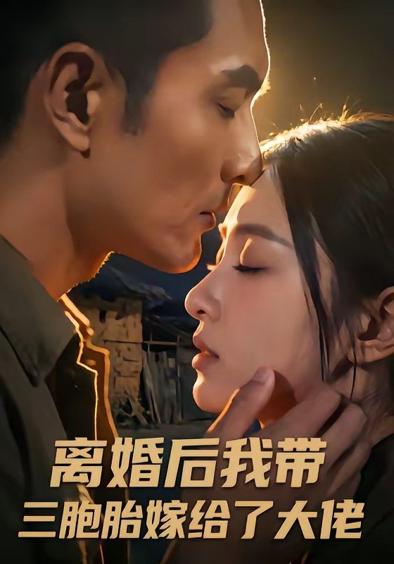 离婚后我带三胞胎嫁给了大佬 (71集) | 短剧