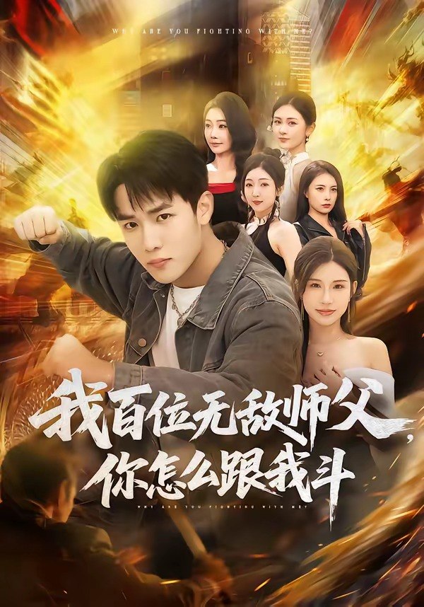 我百位无敌师父，你怎么跟我斗（71集）程勇炜&李可馨|短剧