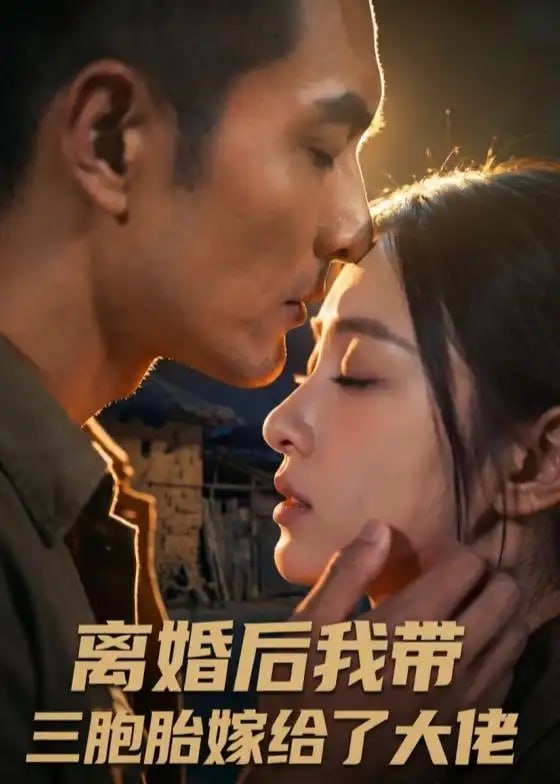 离婚后我带三胞胎嫁给了大佬（71 集）Ai短剧