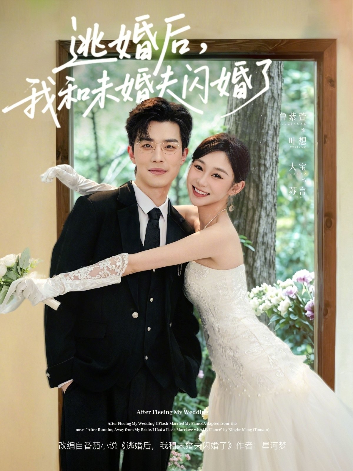 逃婚后我和未婚夫闪婚了 (71集) 大宝&鲁紫萱 | 短剧
