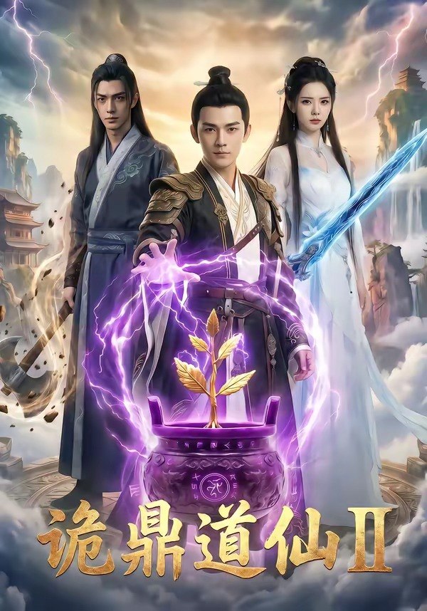 诡鼎道仙 (71集) | 短剧