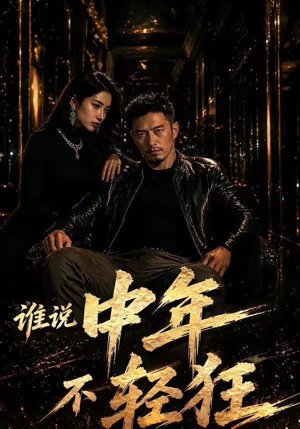 谁说中年不轻狂 (71集) | 短剧