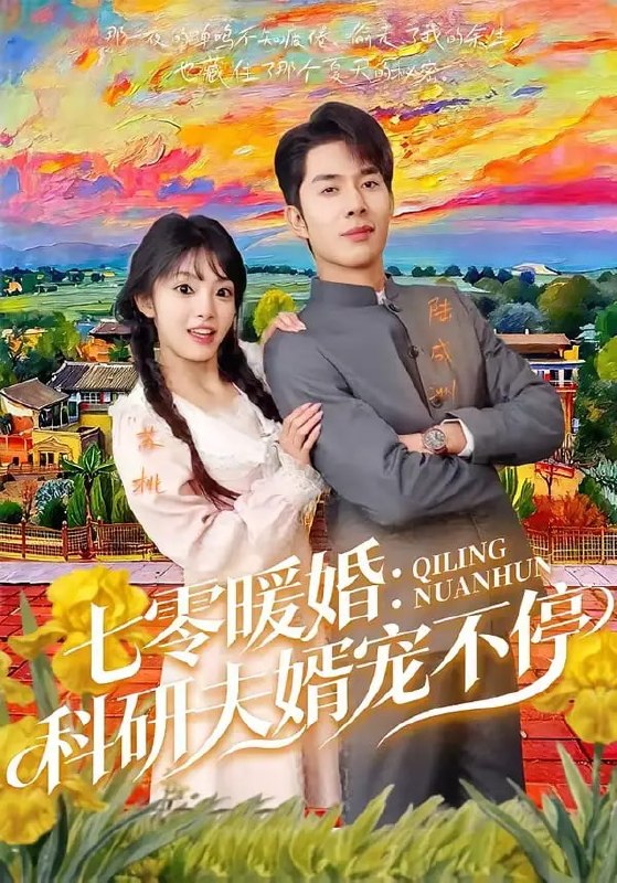 七零暖婚：科研夫婿宠不停（71 集）秦琛琛 ＆ 张紫璇