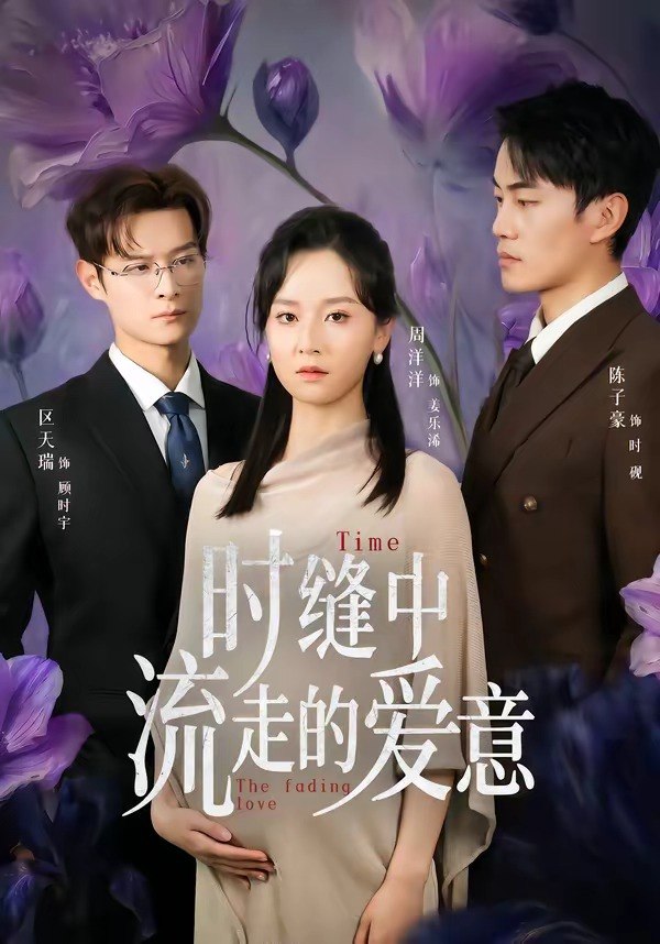 时缝中流走的爱意 (71集) 周洋洋&陈子豪 | 短剧