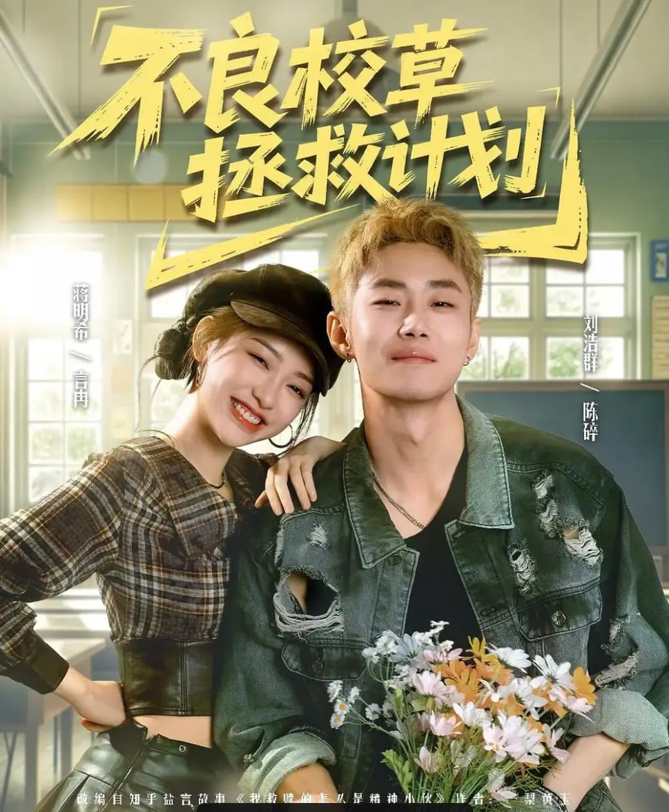 不良校草拯救计划（71 集）刘浩群 ＆ 蒋明希