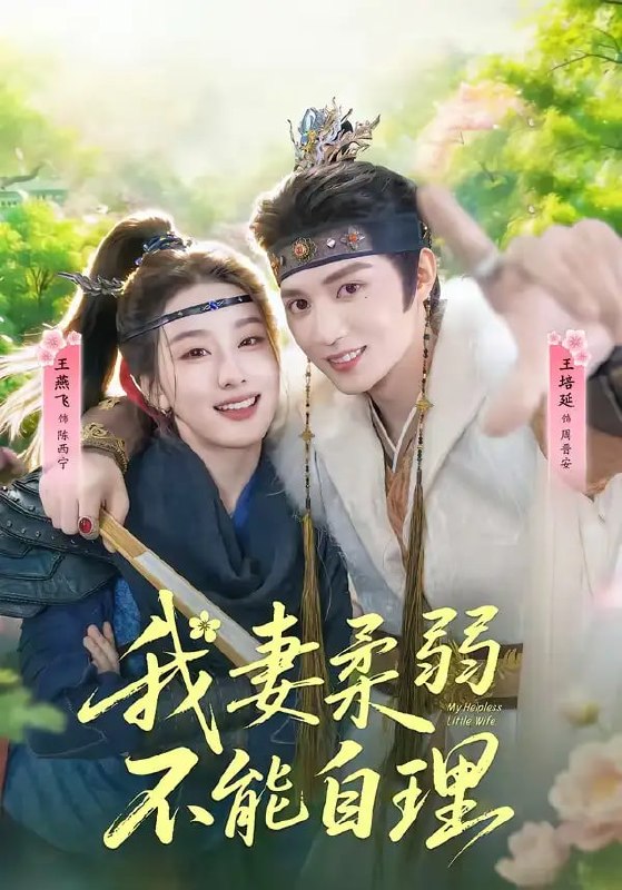 我妻柔弱不能自理（72 集）王培廷 ＆ 王燕飞