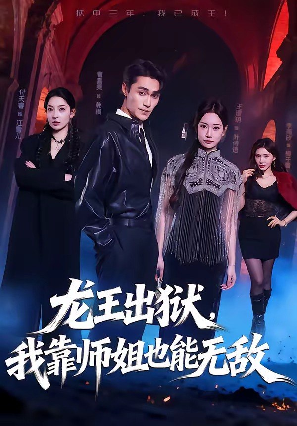 龙王出狱，我靠师姐也能无敌（72集）曹嘉乘＆王澄明|短剧