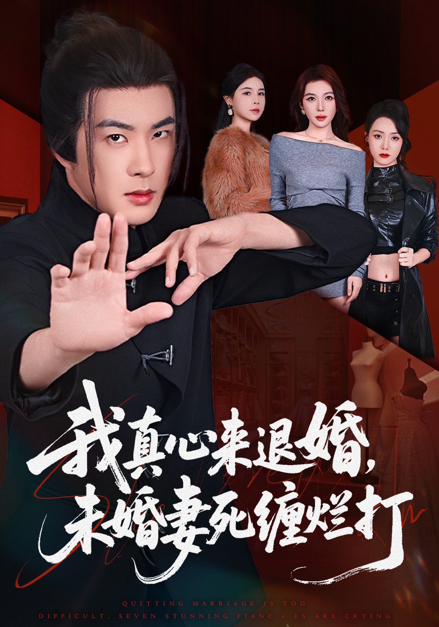我真心来退婚未婚妻死缠烂打 (72集) 孔奇力&吴美慧 | 短剧