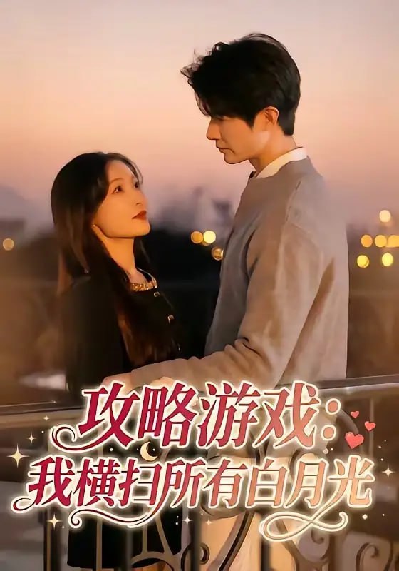 攻略游戏：我横扫所有白月光（72 集）白野 ＆ 斯坎