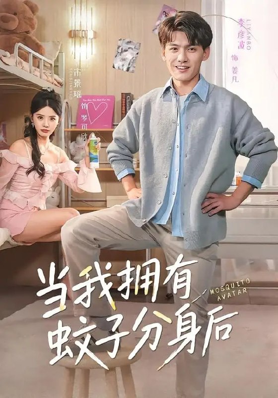当我拥有蚊子分身后（72 集）李彦波 ＆ 宋景瑶