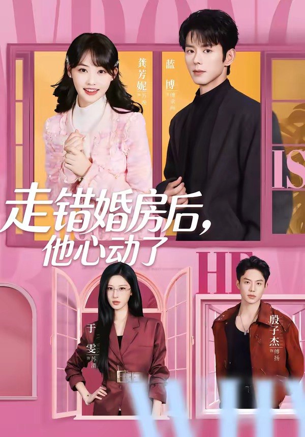 走错婚房后，他心动了（72集）蓝博＆龚芳妮|短剧