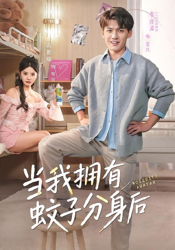 当我拥有蚊子分身后（72集）李彦波＆宋景瑶|短剧
