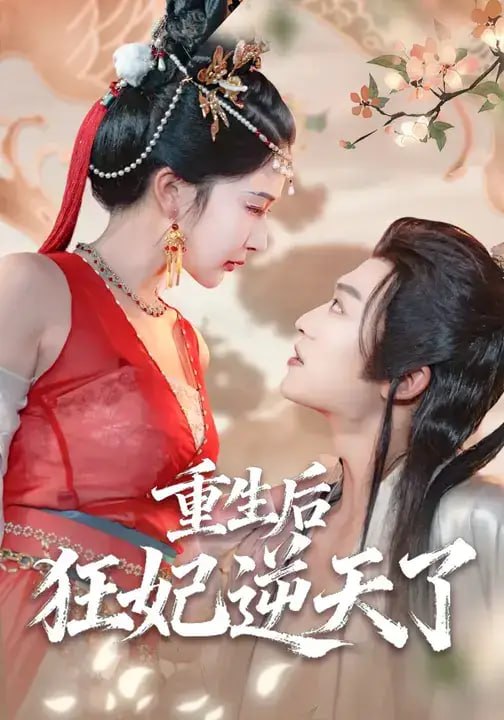 重生后狂妃逆天了（72 集）孙梓铖 ＆ 姜瑶