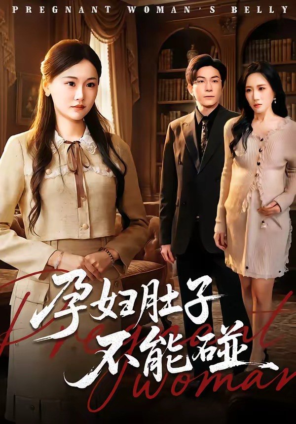 孕妇肚子不能碰（72集）张行＆朱宁宁|短剧