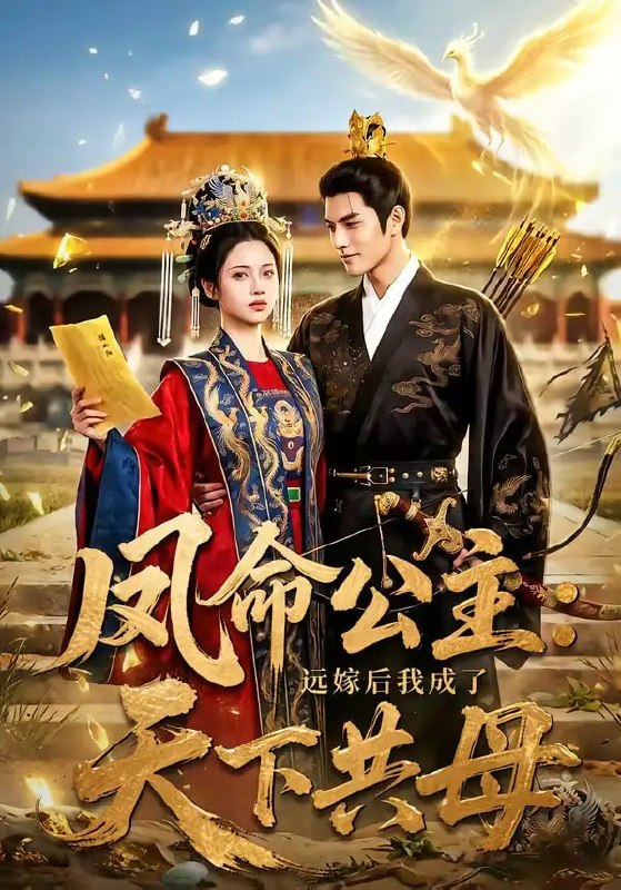 凤命公主：远嫁后我成了天下共母（72 集）Ai短剧