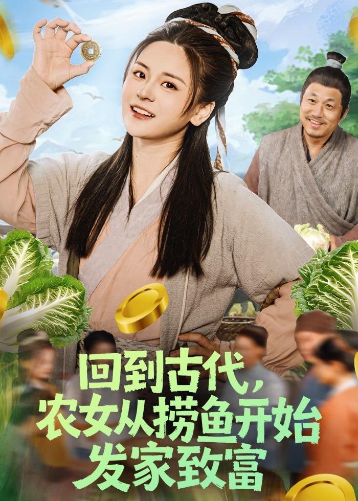 回到古代农女从捞鱼开始发家致富 (72集) 陈思思&李易恒