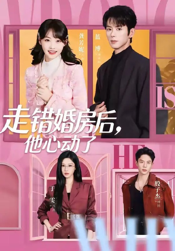 走错婚房后，他心动了（72 集）蓝博 ＆ 龚芳妮
