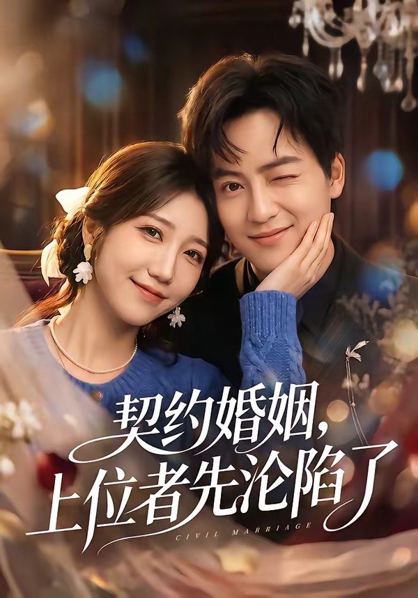 契约婚姻上位者先沦陷了 (72集) 周子若&罗云朝 | 短剧