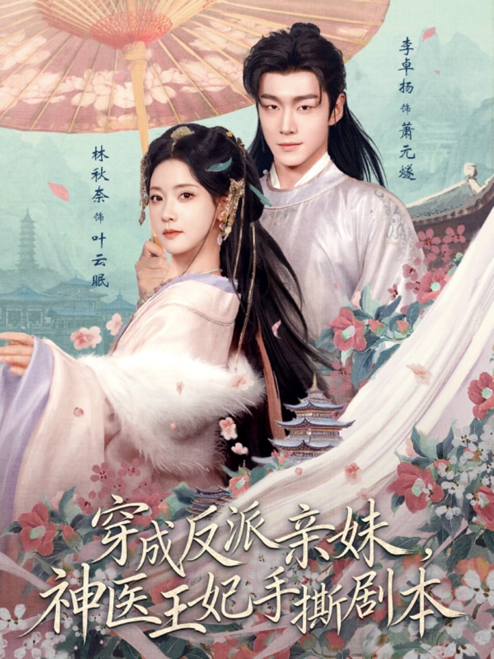 穿成反派亲妹，神医王妃手撕剧本（73集）李卓扬＆林秋奈|短剧
