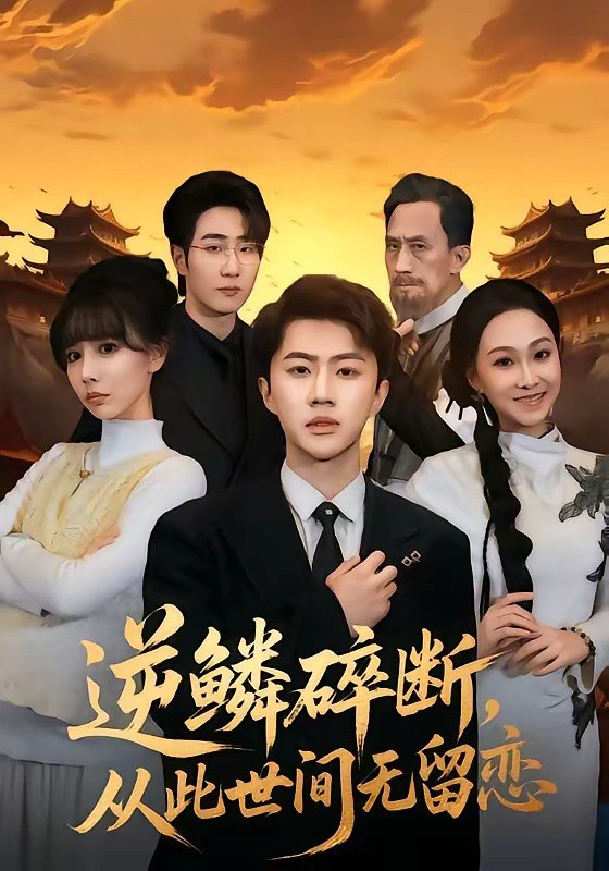 逆鳞碎断从此世间无留恋 (73集) 魏凛然&辛宛柔 | 短剧