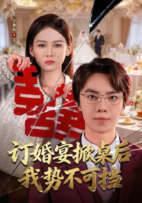 订婚宴掀桌后我势不可挡（73 集）林正峰 ＆ 李坤怡