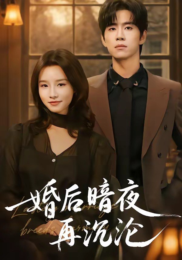 婚后暗夜再沉沦 (73集) 马士尧 | 短剧