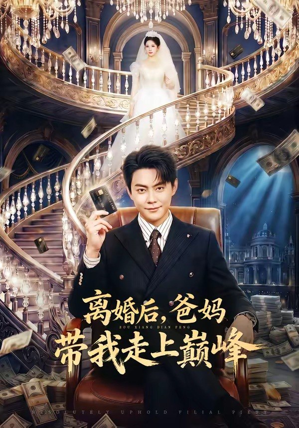 离婚后，爸妈带我走上巅峰（73集）邱浩轩&布依涵|短剧