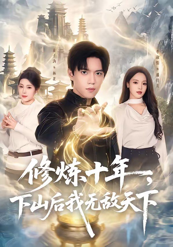 修炼十年下山后我无敌天下 (74集) 童子沩&李淑怡 | 短剧