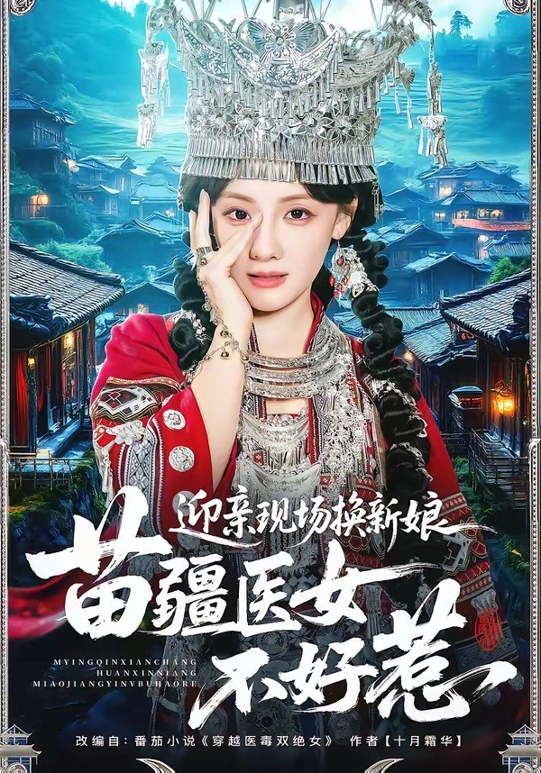迎亲现场换新娘苗疆医女不好惹 (74集) 泊尧&顾佳菡 | 短剧