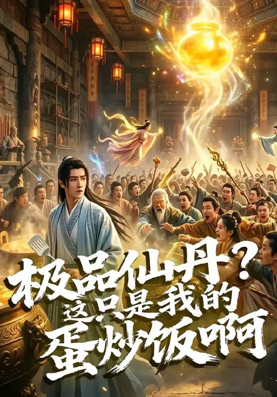 极品仙丹？这只是我的蛋炒饭啊（74 集）Ai短剧