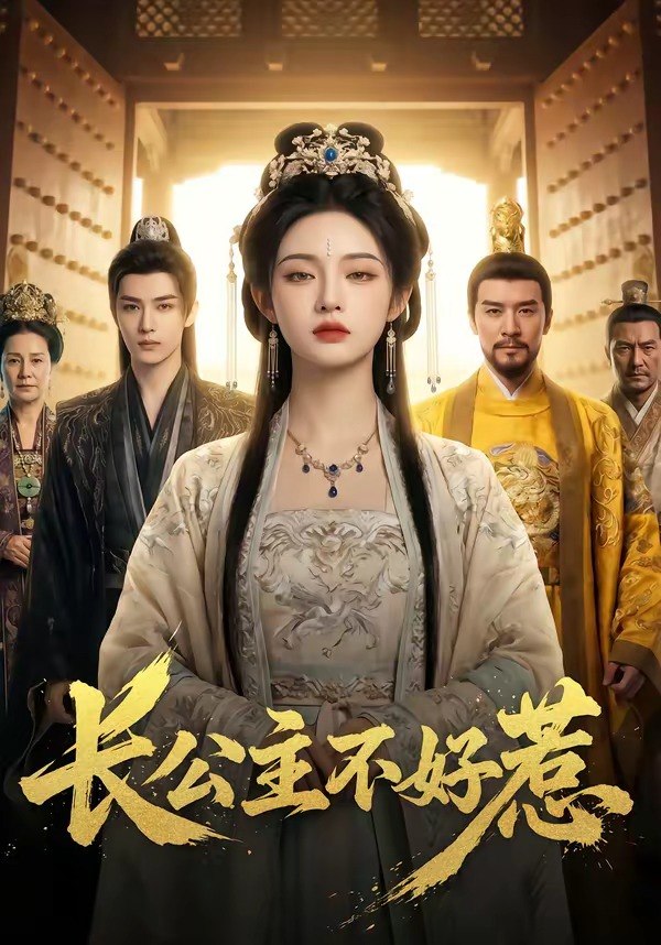 长公主不好惹 (74集) | 短剧
