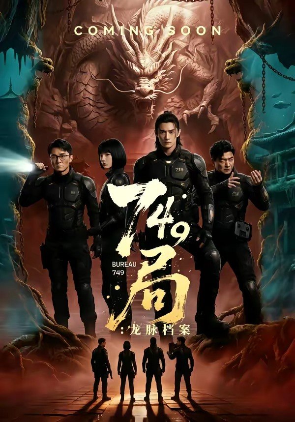 749局龙脉档案 (46集) | 短剧