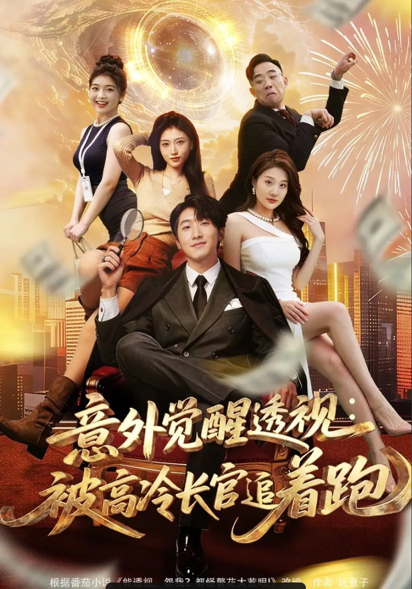 意外觉醒透视：被高冷长官追着跑（75 集）李文豪 ＆ 邵睿