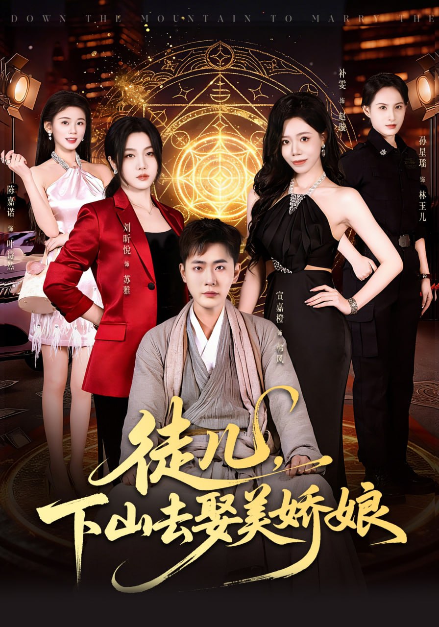 徒儿，下山去娶美娇娘（75集）宣嘉橙&刘听悦|短剧