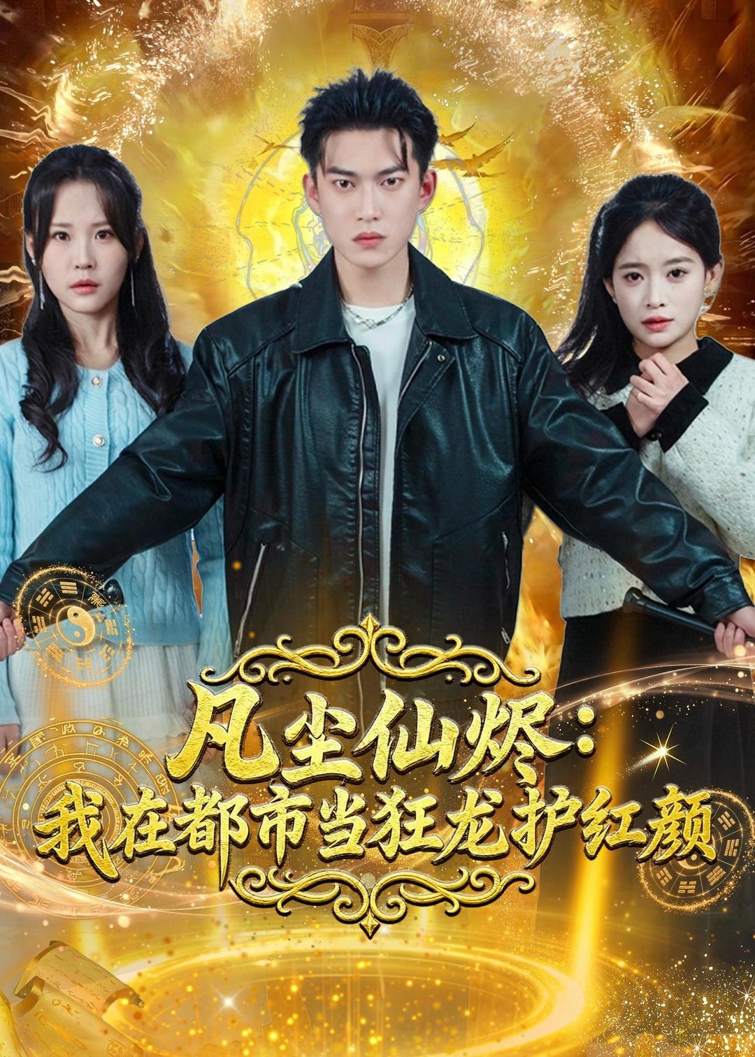 凡尘仙烬我在都市当狂龙护红颜 (75集) 张峻维&王昱舒 | 短剧