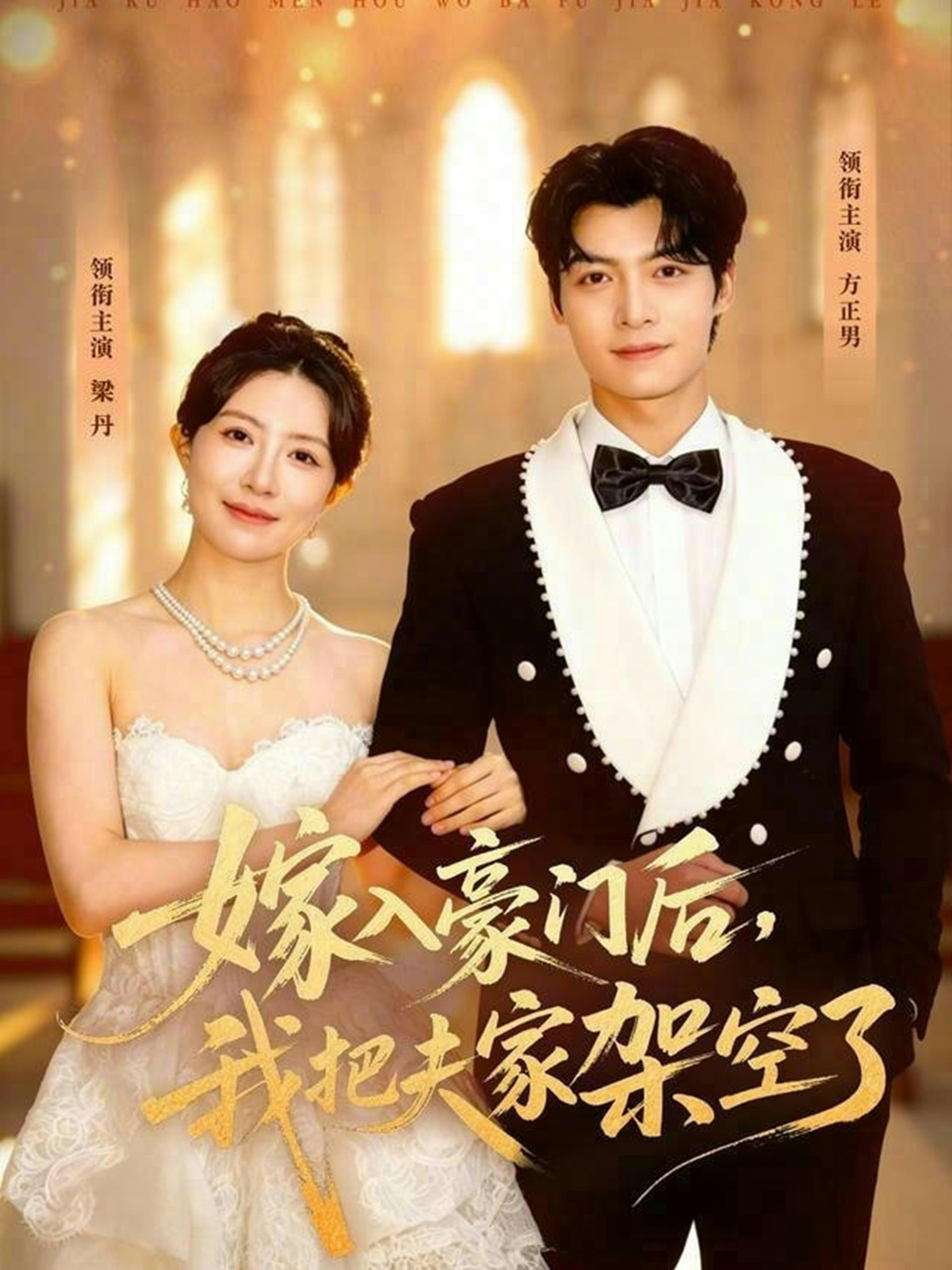 嫁入豪门后我把夫家架空了 (75集) 方正男&梁丹 | 短剧